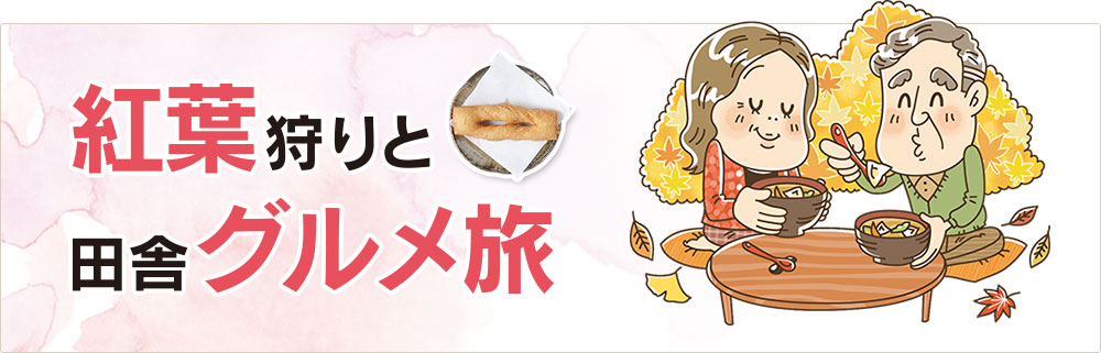 紅葉狩りと田舎グルメ旅