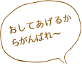 おしてあげるからがんばれ