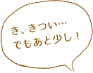 き、きつい…でもあと少し
