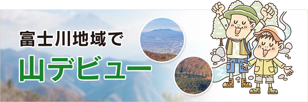 富士川地域で山デビュー