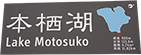 本栖湖