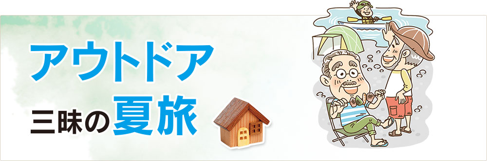 アウトドア三昧の夏旅
