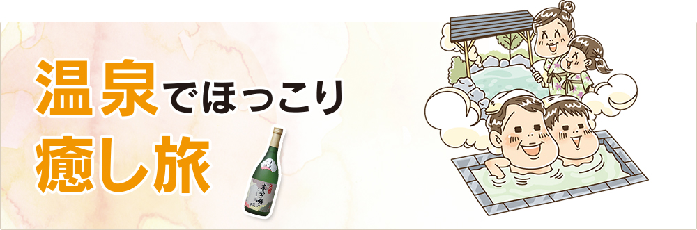 温泉でほっこり癒やし旅