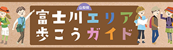 富士川エリア歩こうガイド