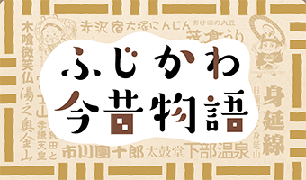 ふじかわ今昔ものがたり