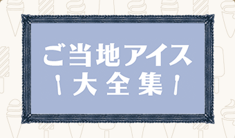 ご当地アイス！大全集