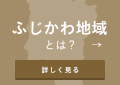 ふじかわ地域とは？